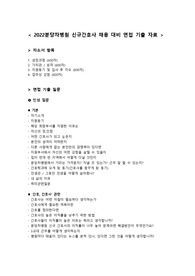 2022분당차병원 신규간호사 채용대비 면접기출자료