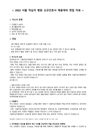 2022서울적십자병원 신규간호사 채용대비 면접기출답안 자료