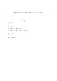 사회복지조사의 유형에 대해 분류하고 비교 설명하시오.
