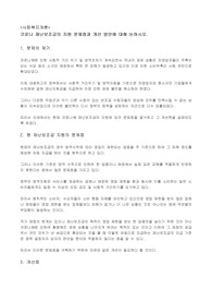 코로나 재난보조금의 지원 문제점과 개선 방안에 대해 논하시오.
