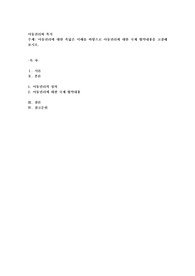 아동권리에 대한 폭넓은 이해를 바탕으로 아동권리에 대한 국제 협약내용을 고찰해 보시오