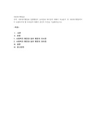 사회복지행정과 일반행정의 유사점과 차이점에 대해서 비교분석 후 사회복지행정에서 더 보완되어야 할 부부분에