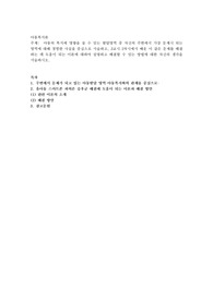 아동의 복지에 영향을 줄 수 있는 발달영역 중 자신의 주변에서 가장 문제시 되는 영역에 대해 경험한 사실을 중심으로