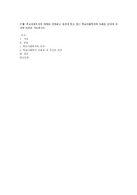 학교사회복지의 의의를 설명하고 자신이 알고 있는 학교사회복지의 사례를 들어서