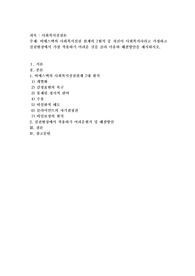 비에스텍의 사회복지실천 관계의 7원칙 중 자신이 사회복지사라고 가정하고 실천현장에서 가장 적용하기 어려운 것을 골라