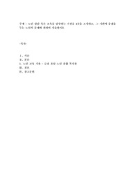 노인 상담 혹은 교육을 담당하는 기관을 1곳을 조사하고, 그 기관에 중점을 두는 노인의 문제