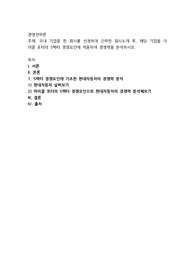 국내 기업중 한 회사를 선정하여 간략한 회사소개 후, 해당 기업을 마이클 포터의 5팩터 경쟁요인에 적용하여 경쟁력을 분석
