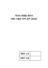 역사의 현장을 찾아서(어린 시절의 추억 공주 공산성)