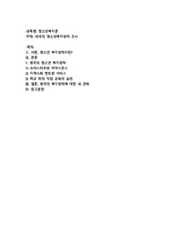 외국의 청소년복지정책 조사