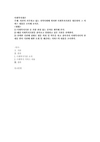 자신이 거주하고 있는 지역사회에 위치한 사회복지기관을 방문하여 그 서비스 내용을 조사