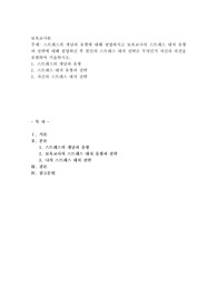 스트레스의 개념과 유형에 대해 설명하시고 보육교사의 스트레스 대처 유형과 전략에 대해 설명하신 후 본인의 스트레스 대처 전략