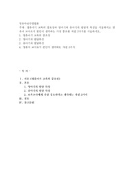 영유아기 교육의 중요성과 영아기와 유아기의 발달적 특성을 서술하시고 영유아 교사로서 본인이 생각하는 가장 중요한 자질 3가지를