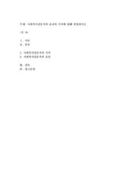 사회복지전문직의 윤리와 가치에 대해 설명하시오