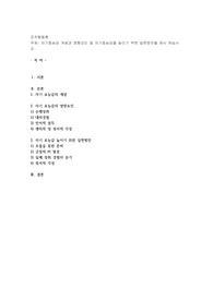 자기효능감 개념과 영향요인 및 자기효능감을 높이기 위한 실천방안을 제시 하십시오