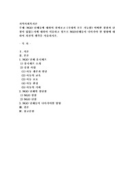 NGO 단체들에 대하여 살펴보고 (국내외 모두 가능함) 어떠한 장점과 단점이 있었는지에 대하여 서술하고 앞으로