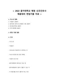 2022 을지대학교 병원 신규간호사 채용대비 면접기출 자료