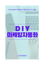 DIY마케팅자동화 - 디비수집부터 홍보까지 마케팅자동화 비법공개
