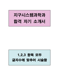 지구시스템과학과 합격 자기소개서(1,2,3 항목 모두 글자수에 맞추어 서술함)