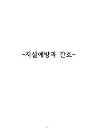 정신간호학 자살예방과 간호