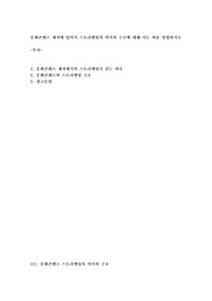 문화콘텐츠 제작에 있어서 스토리텔링의 의미와 구조에 대해 아는 바를 설명하시오