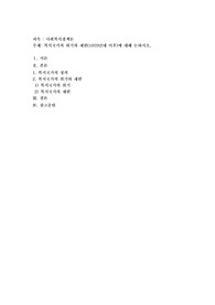 복지국가의 위기와 재편(1970년대 이후)에 대해 논하시오