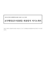 2021 제1회 인천시교육청 교육감소속근로자 / 교무행정실무사(통합) / 최종합격 자기소개서 공개