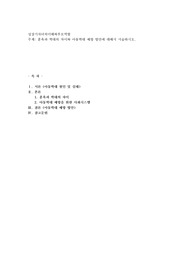 훈육과 학대의 차이와 아동학대 예방 방안에 대해서 서술하시오