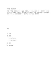 가족을 이해하고 건강한 삶을 위해서는 우선적으로 인류사회에 존속하여 온 수많은 가족들이 어떻게 모여 살고 있는가
