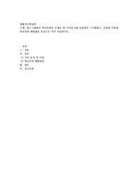 최근 3개월간 학교폭력을 주제로 한 기사를 3개 선정하여 스크랩하고, 선정한 이유와 학교폭력 예방법을 중심으로