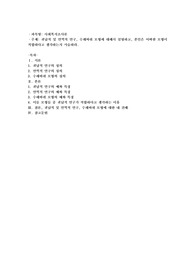 귀납적 및 연역적 연구, 수레바튀 모형에 대해서 설명하고 본인이라면 어떠한 모형을 적합한지 서술