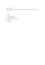 사회보험법의 개념과 원리를 설명하고 사회보험과 사(민간)보험의 차이를 기술하시오