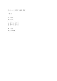 채식식단의 특성과 쟁점