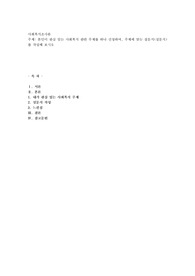 본인이 관심있는 사회복지 관련 주제를 하나 선정하여, 주제에 맞는 질문지(설문지)를 작성