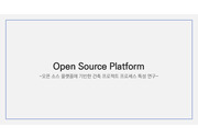 오픈소스(Open Soucr)와 오픈소스에 기반한 건축 (발표자료)