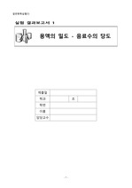 인천대학교 일반화학실험 A+자료) 용액의 밀도-음료수의 당도 결과보고서