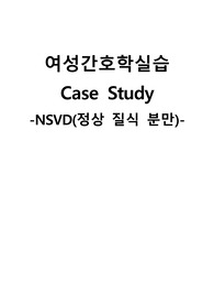 여성간호학실습 케이스스터디 (정상분만) [간호진단 및 간호과정 4개]
