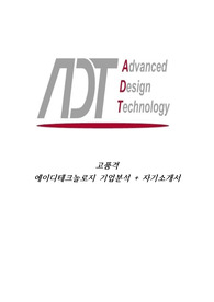 에이디테크놀로지 핵심 기업분석 + 자기소개서
