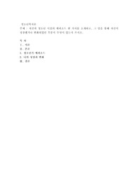 자신의 청소년 시절의 에피소드 한 가지를 소개하고, 그 일을 통해 자신이 성장했거나 변화되었던