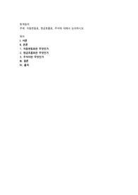 자동변동표, 현금흐름표, 주석에 대해서 논의하시오