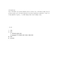 지역사회의 사정 절차와 관련하여 본인이 거주하고 있는 지역사회의 문제를 중심으로 4주차에 제시된