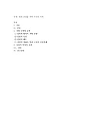 범죄 근절을 위한 우리의 과제