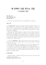 애덤 스미스의 <도덕감정론>을 편저 한 책 <내 안에서 나를 만드는 것들>의 독후감입니다.