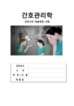 (A+)간호관리학, 간호사의 태움 문제 사례 보고서, 간호사 태움 문화 보고서