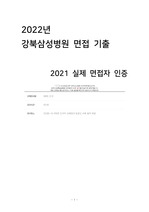 강북삼성병원 면접 2022 신규 간호사 면접 실제로 받은 기출 질문 및 후기 꿀팁!! ( 2021 최종합격자 인증 )