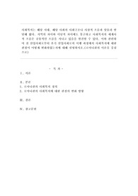 사회복지는 해당 시대, 해당사회의 사회구조나 사상적 흐름과 맞물려 발달해 왔다. 지역의 차이와 이념적 차이에도 불구하고 사회복지의 세계사적 흐름은 공통적인 흐름을 지니고 있음을 발견할 수 있다. 이와 관련하여 전 산업사회로부터 후기 산업사회로의 이행과정에서 사회복지에 대한 관점이 어떻게 변화하였는지에 대해 설명하시오. (로마니쉰의 이론을 중심으로)