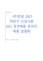 2021 한샘 sc직무 온라인 채용설명회 정리본