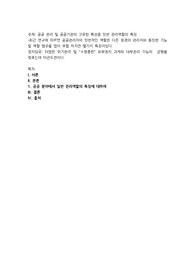 공공 관리 및 공공기관의 고유한 특성중 일반 관리역할의 특징