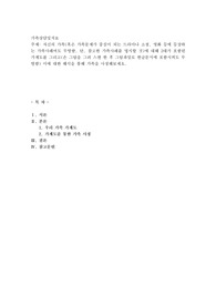 자신의 가족(혹은 가족문제가 중심이 되는 드라마나 소설, 영화 등에 등장하는 가족사례여도 무방함. 단, 참고한 가족사례를 명시할 것)에 대해 3대가 포함된 가계도를 그리고(손 그림을 그려 스캔 한 후 그림파일로 한글문서에 포함시켜도 무방함) 이에 대한 해석을 통해 가족을 사정해보세요.