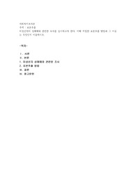 미성년자의 성매매와 관련한 조사를 실시하고자 한다. 이때 적절한 표본추출 방법과 그 이유는 무엇인지