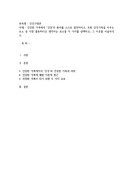 건강한 가족에서 ‘건강’의 용어를 스스로 정의하시오. 또한 건강가족을 이루는 요소 중 가장 중요하다고 생각하는 요소